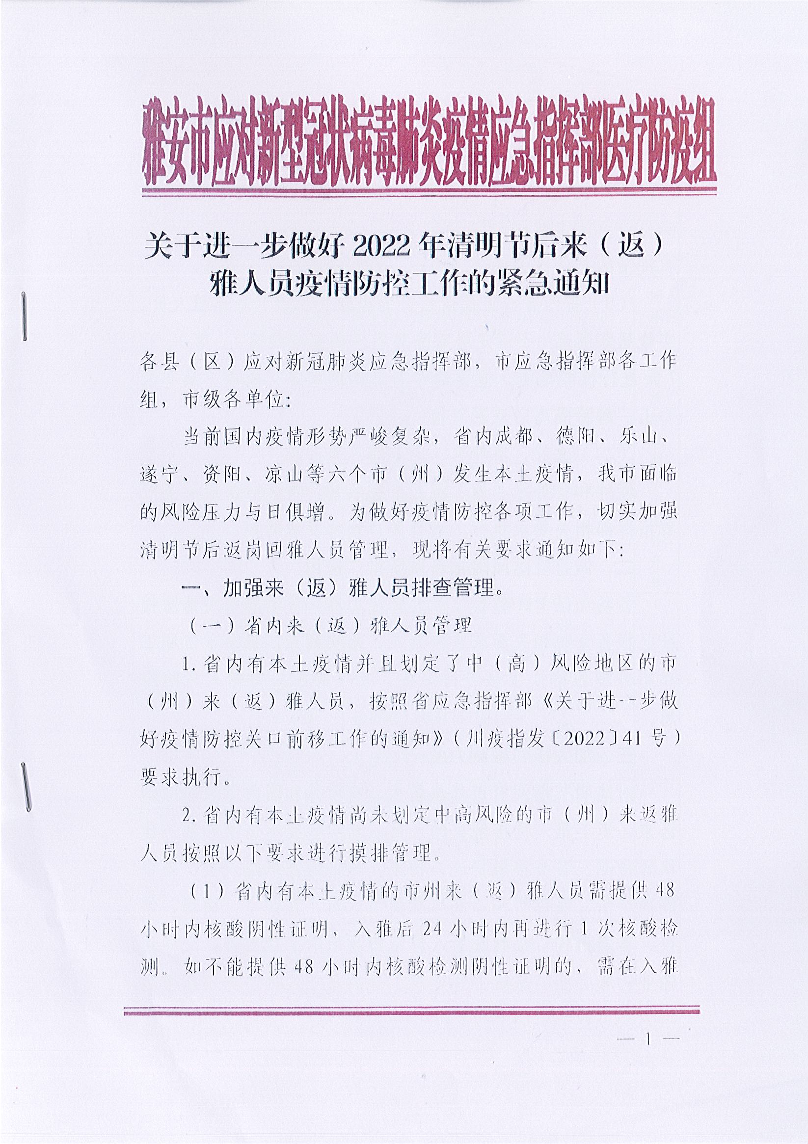 转发：关于进一步做好2022年清明节后来（返）雅人员疫情防控工作的紧急通知