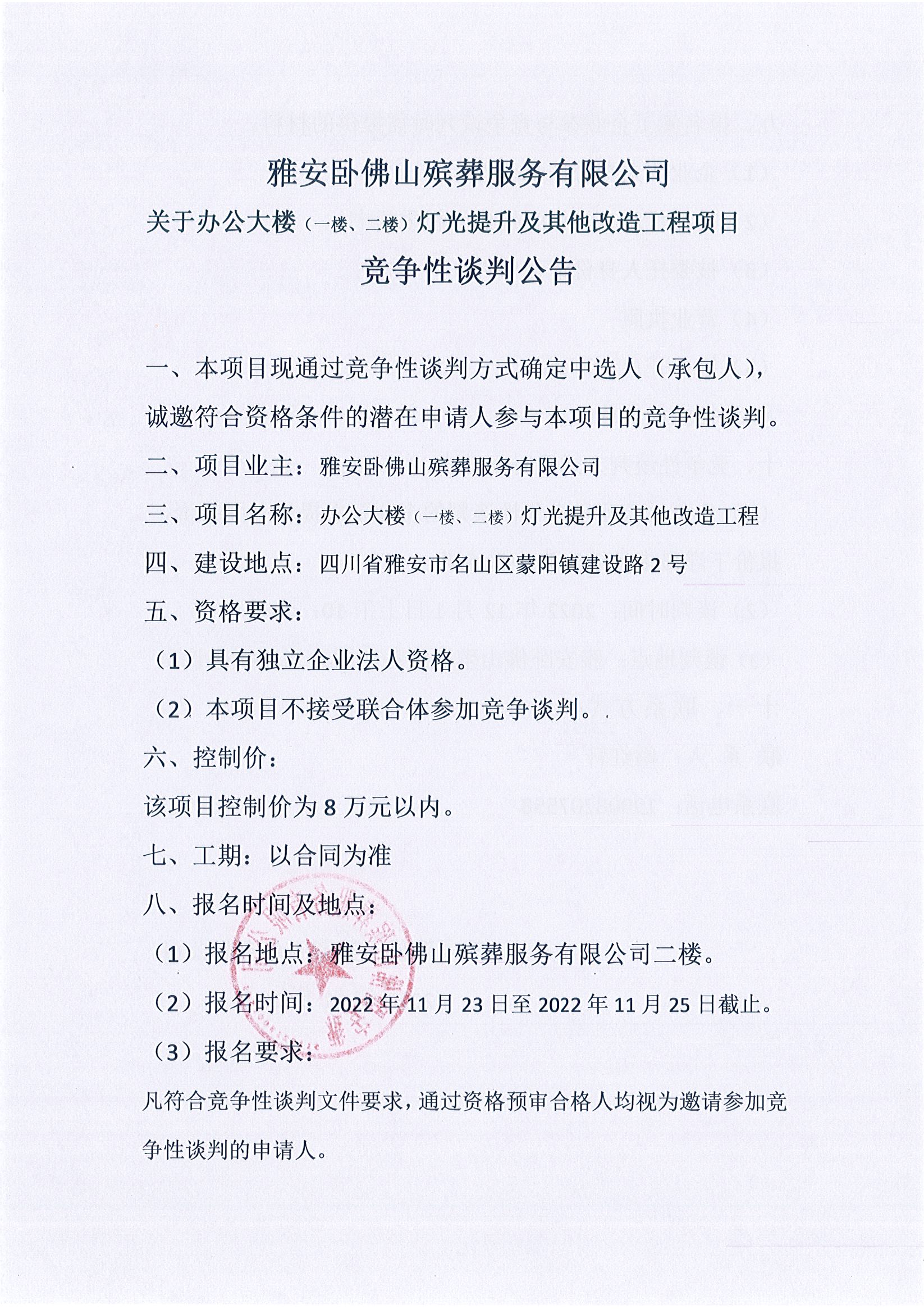 关于办公大楼（一楼、二楼）灯光提升及其他改造工程项目 竞争性谈判公告